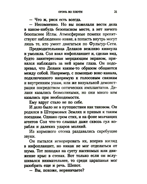 Огонь во плоти: роман