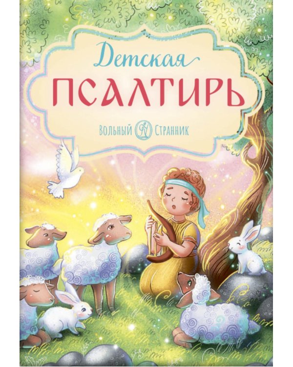 Детская Псалтирь. 4-е изд