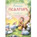 Детская Псалтирь. 4-е изд