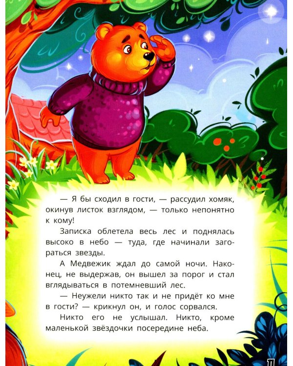 Как медвежонок друга искал