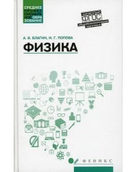 Физика: Учебное пособие