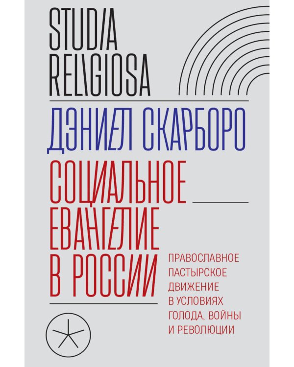 Социальное евангелие в России. Православное пастырское движение в условиях голода, войны и революции