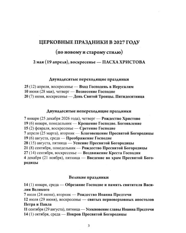 Дополнительное изображение книги «Благодатный очаг. Православный календарь на 2027 г. С чтением на каждый день»