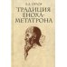 Традиция Еноха-Метатрона