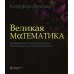 Великая математика. От Пифагора до 57-мерных объектов. 250 основных вех в истории математики. 3-е изд