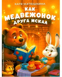 Как медвежонок друга искал