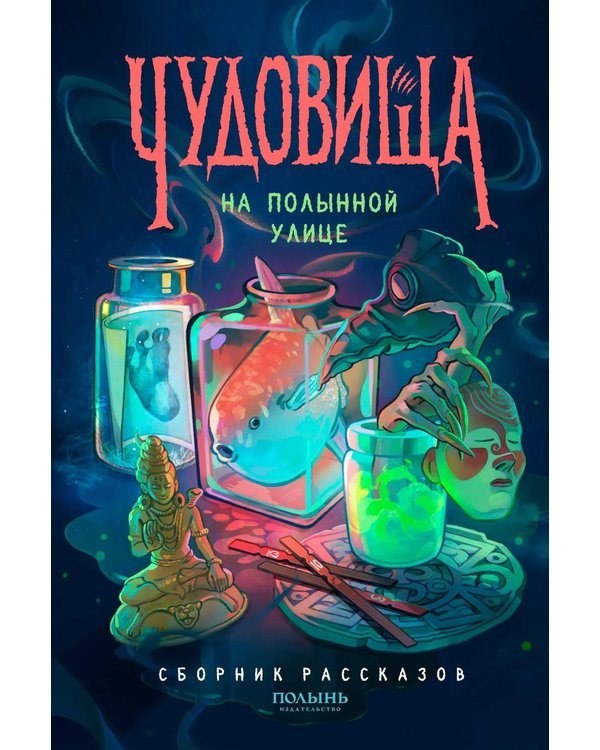 Дополнительное изображение книги «Чудовища на Полынной улице: сборник рассказов»