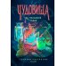 Дополнительное изображение книги «Чудовища на Полынной улице: сборник рассказов»