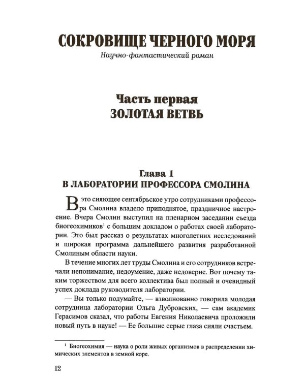 Шпионы. Дело № ... Сокровище Черного моря