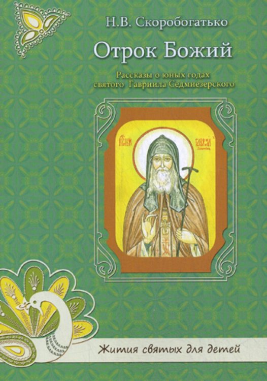 Отрок Божий Отрок Божий