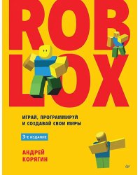 Roblox: играй, программируй и создавай свои миры. 3-е изд
