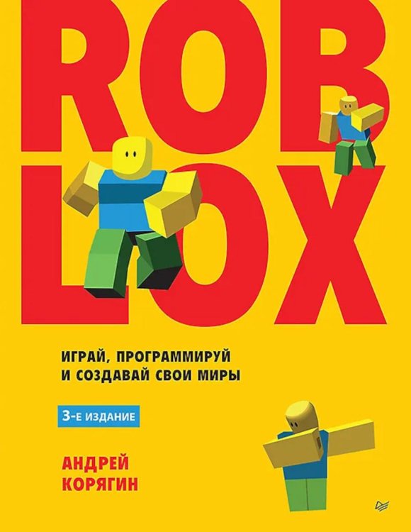 Roblox: играй, программируй и создавай свои миры. 3-е изд
