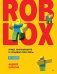 Roblox: играй, программируй и создавай свои миры. 3-е изд