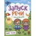 Запуск речи с наклейками 1+ Мое тело. Книжка с наклейками
