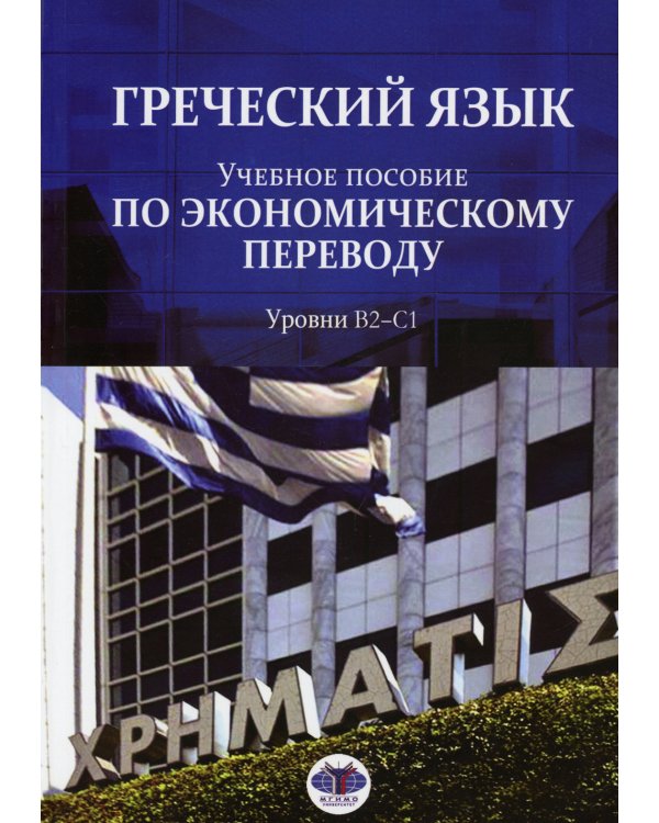 Греческий язык: Учебное пособие по экономическому переводу. Уровни В2-С1
