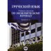Греческий язык: Учебное пособие по экономическому переводу. Уровни В2-С1