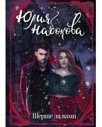 Шерше ля вамп