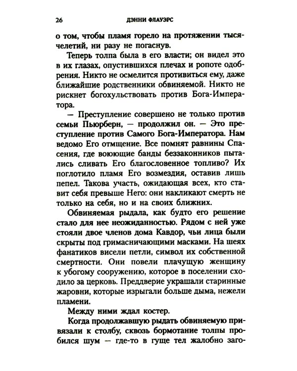 Огонь во плоти: роман