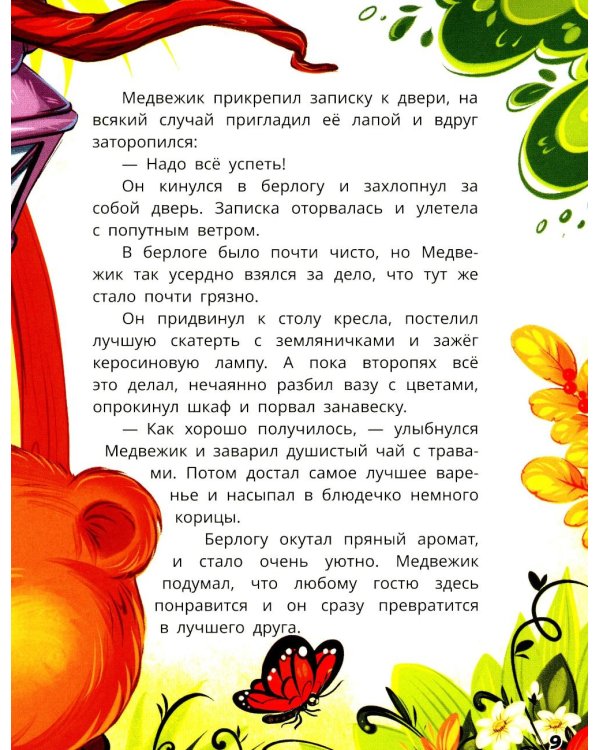 Как медвежонок друга искал