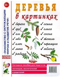 Деревья в картинках. Наглядное пособие для педагогов, логопедов, воспитателей, родителей