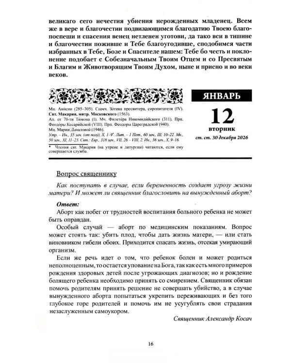 Дополнительное изображение книги «Благодатный очаг. Православный календарь на 2027 г. С чтением на каждый день»