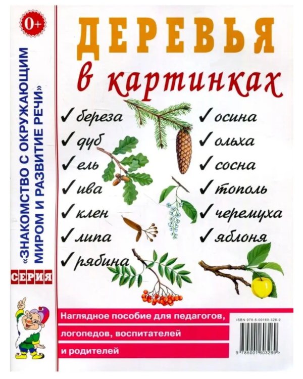 Деревья в картинках. Наглядное пособие для педагогов, логопедов, воспитателей, родителей