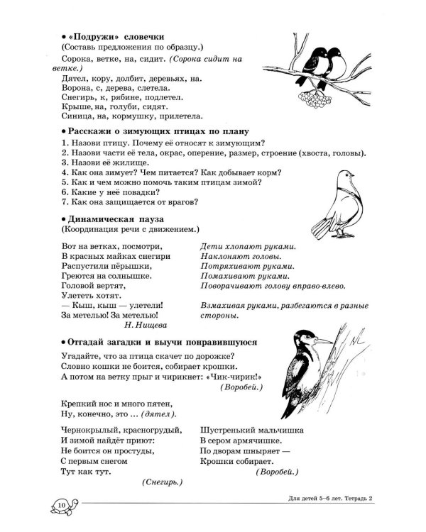 Учим слова и предложения. Речевые игры и упражнения для детей 5-6 лет: В 3 тетрадях. Тетрадь № 2. 2-е изд., испр.и доп