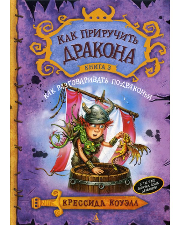 Как приручить дракона. Кн. 3: Как разговаривать по-драконьи: повесть