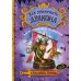 Как приручить дракона. Кн. 3: Как разговаривать по-драконьи: повесть