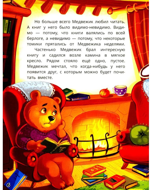 Как медвежонок друга искал