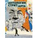 Антология стрит-арта