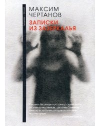Записки из Зазеркалья