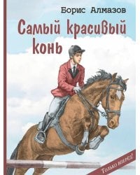 Самый красивый конь