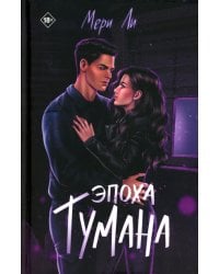 Эпоха тумана. Кн. 4