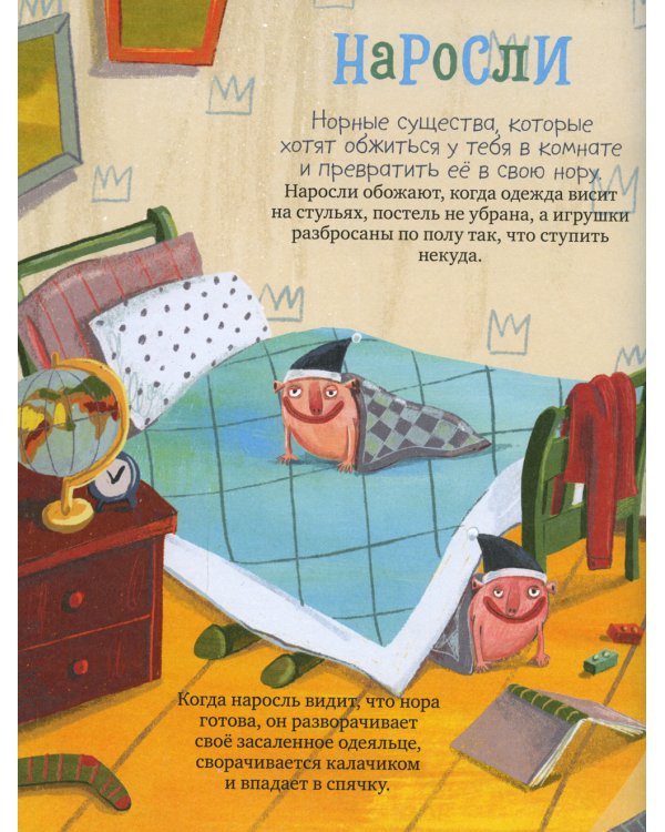 Шмакодявки. Не совсем полная энциклопедия домашних существ: носкошмыги, тягуши, наросли и ля-ля-фоны