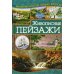 Живописные пейзажи. Вышиваем крестом, гладью, бисером