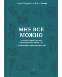 Мне можно все. Гастрономико-диабетическая книга для людей с сахарным диабетом 1-го типа