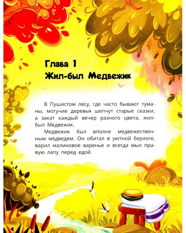 Как медвежонок друга искал