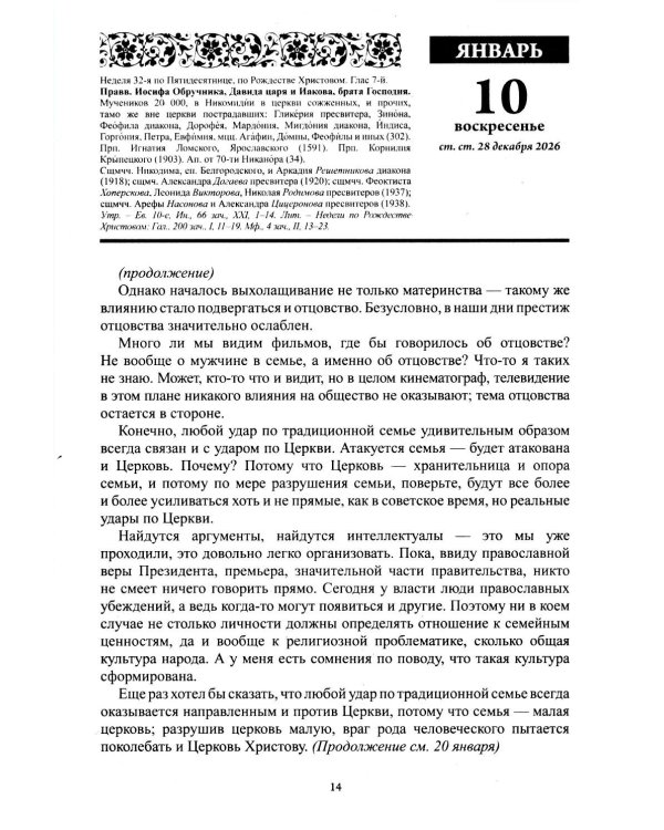 Дополнительное изображение книги «Благодатный очаг. Православный календарь на 2027 г. С чтением на каждый день»