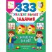 333 увлекательных задания для детей 4–6 лет