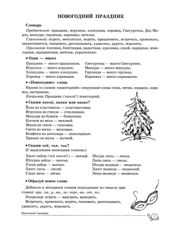 Учим слова и предложения. Речевые игры и упражнения для детей 5-6 лет: В 3 тетрадях. Тетрадь № 2. 2-е изд., испр.и доп