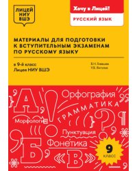 Материалы для подготовки к вступительным экзаменам по Русскому языку в 9-й класс Лицея НИУ ВШЭ