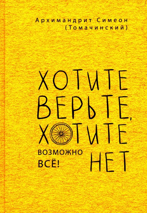 Хотите верьте, хотите нет Хотите верьте, хотите нет