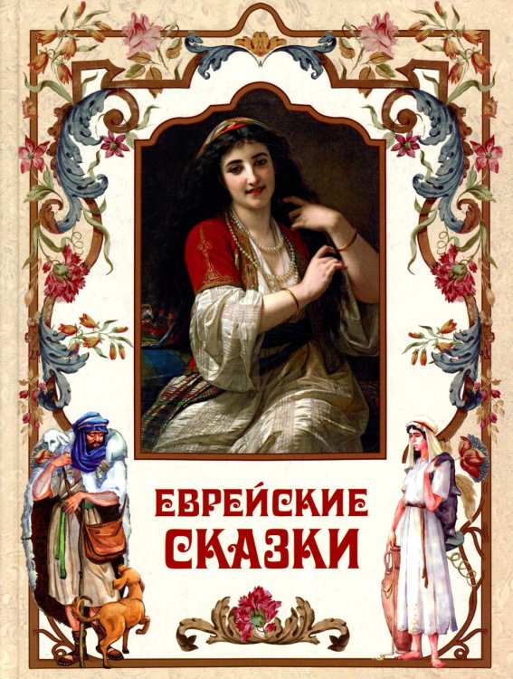 Сказки и мифы народов мира Еврейские сказки