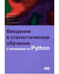 Введение в статистическое обучение с примерами на PYTHON
