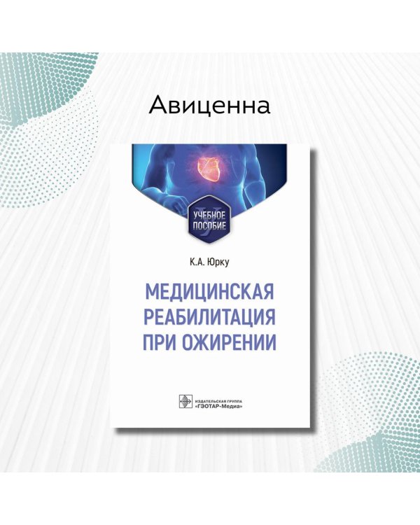 Дополнительное изображение книги «Медицинская реабилитация при ожирении. Учебное пособие»
