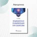 Дополнительное изображение книги «Медицинская реабилитация при ожирении. Учебное пособие»
