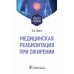 Медицинская реабилитация при ожирении: Учебное пособие