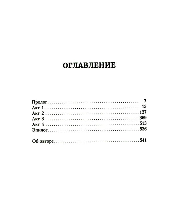 Огонь во плоти: роман