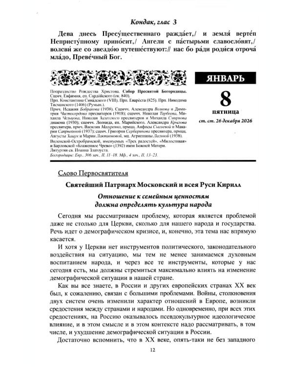 Дополнительное изображение книги «Благодатный очаг. Православный календарь на 2027 г. С чтением на каждый день»